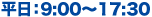 平日：9:00?17:30